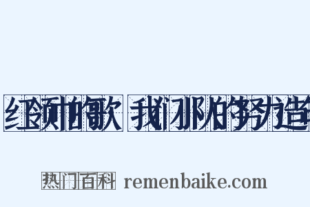 红领巾的歌·我们小队的努力造句是什么意思的图片